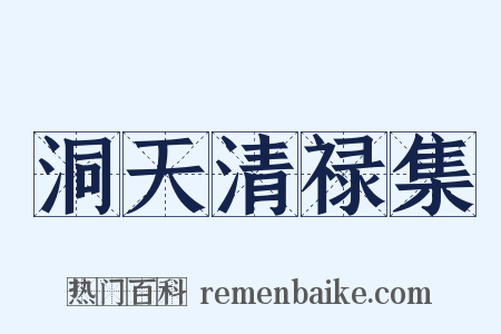 洞天清禄集是什么意思的图片